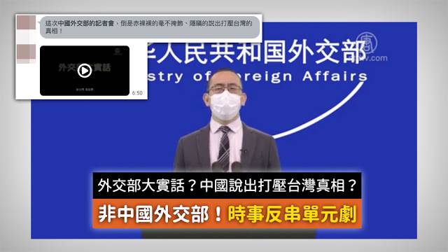 中國 外交部 記者會 發言人 說出打壓台灣真相 謠言 影片