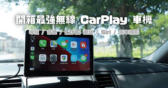 開箱 CarPlay Wireless D 最強無線 CarPlay 車用主機，包辦導航 / 音樂 / 娛樂 / LINE 通話 / 倒車顯影