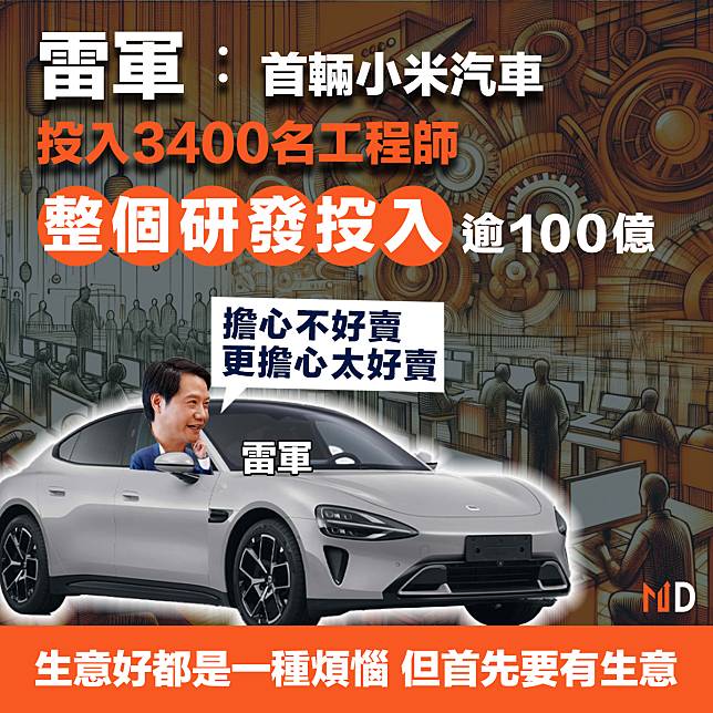 【港股投資】雷軍︰首輛小米汽車投入3400名工程師、整個研發投入逾100億