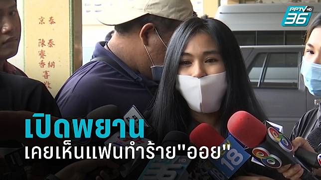 เปิดพยานแวดล้อม"เฟิร์น"เผยเคยเห็นแฟนทำร้าย"พริตตี้ออย"