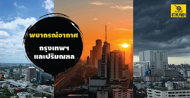 พยากรณ์อากาศ วันที่ 20 ก.ย.62 ฝนฟ้าคะนอง ร้อยละ 80 ของพื้นที่ และมีฝนตกหนักถึงหนักมากบางแห่ง