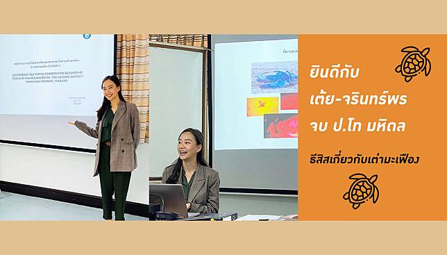 แสดงความยินดี ! เต้ย-จรินทร์พร จบ ป.โท มหิดล – ธีสิสเกี่ยวกับเต่ามะเฟือง