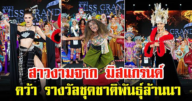 มิสแกรนด์ ไทยแลนด์ สาวงามคนไหนจะคว้ารางวัลชุด ชาติพันธุ์ล้านนาได้