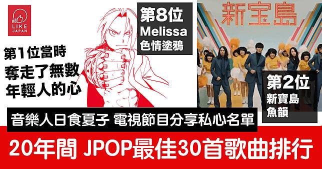 音樂人「日食夏子」電視節目中選出心目中最佳：2000-2020年間的30首最強名曲