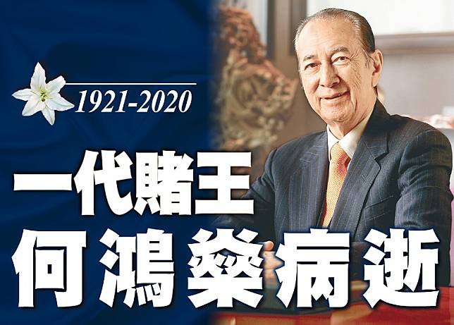 賭王何鴻燊今午病逝，享年98歲。