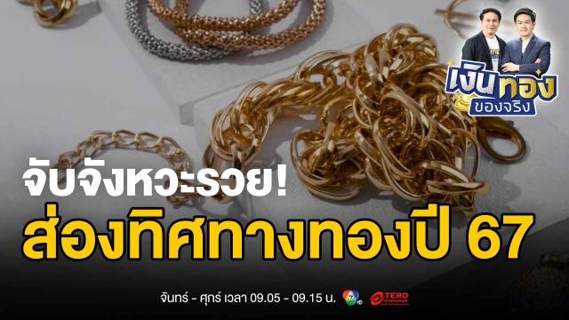 ทองทะลุ 42,000 เจาะลึกทิศทางทองคำ 2024 พร้อมกลยุทธ์รับมือขาขึ้น | เงินทองของจริง