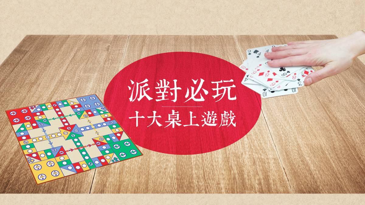 POP10】派對必玩十大桌上遊戲| Metro Pop | LINE TODAY