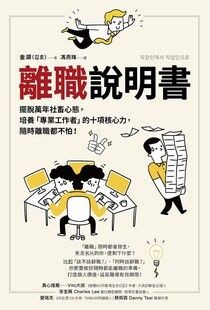 離職說明書：擺脫萬年社畜心態，培養「專業工作者」的十項核心力，隨時離職都不怕！ - 金湖 | Readmoo 讀墨電子書