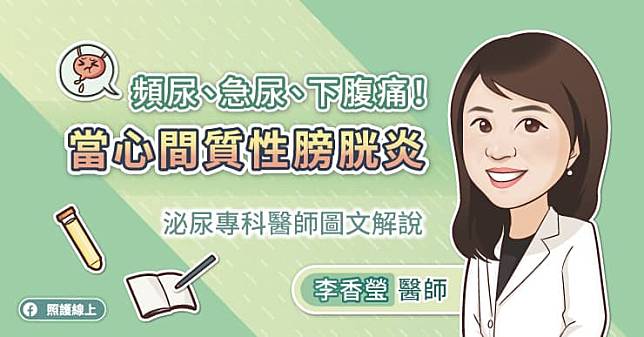 頻尿、急尿、下腹痛！當心間質性膀胱炎，泌尿專科醫師圖文解說