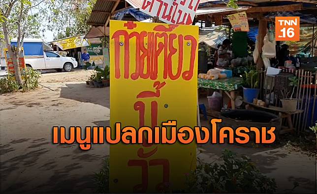 “ก๋วยเตี๋ยวขี้วัว” สูตรเด็ดจากโคราช ลูกค้าแห่กินแน่นร้าน