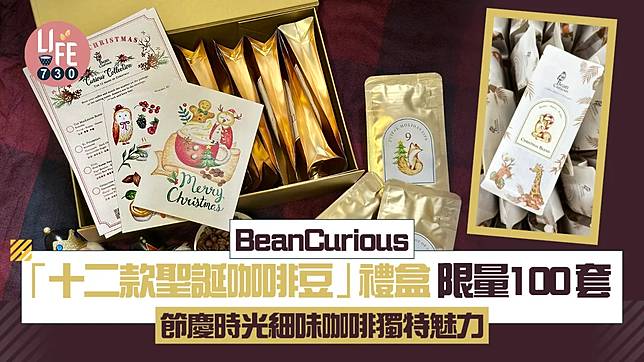 Bean Curious「十二款聖誕咖啡豆」禮盒限量100套 節慶時光細味咖啡獨特魅力