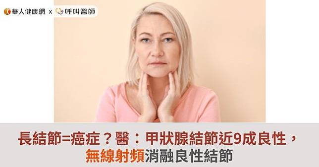 長結節=癌症？醫：甲狀腺結節近9成良性，無線射頻消融良性結節