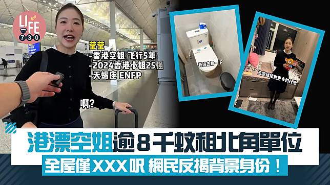 網上熱話｜港漂空姐逾8千蚊租北角單位 全屋僅XXX呎 因1事堅持租住