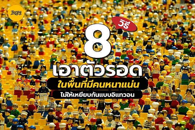 8 วิธีเอาตัวรอดในพื้นที่คนหนาแน่น ไม่ให้เหยียบกันแบบ “อิแทวอน”