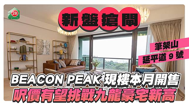 畢架山BEACON PEAK本月開售 呎價有望挑戰九龍豪宅新高