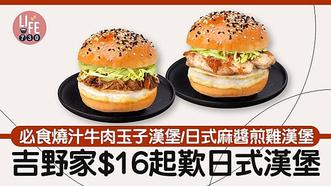 吉野家｜吉野家$16起歎日式漢堡 必食燒汁牛肉玉子漢堡/日式麻醬煎雞漢堡