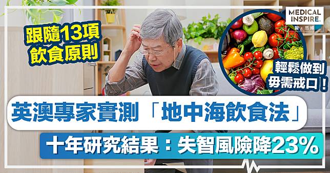 地中海飲食法｜英澳專家實測「地中海飲食法」、十年研究結果：失智風險降23%