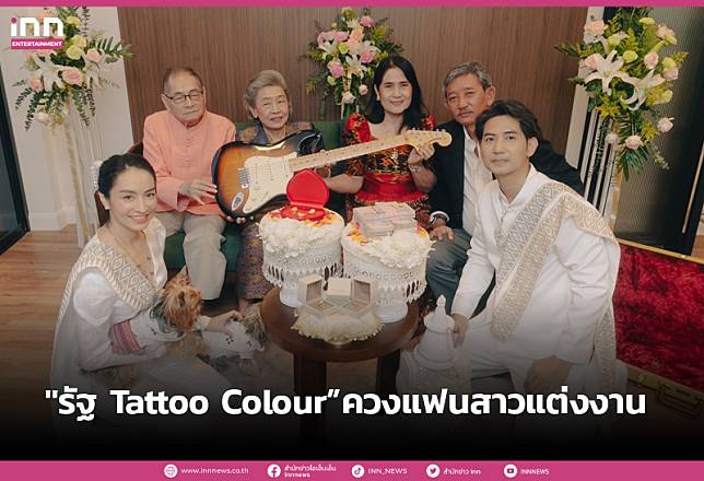 หวานสุด!! “รัฐ Tattoo Colour” ควงแฟนสาวแต่งงาน พร้อมลั่นโมเมนต์สุดซึ้ง ขอเป็นสามีที่ดีที่สุด