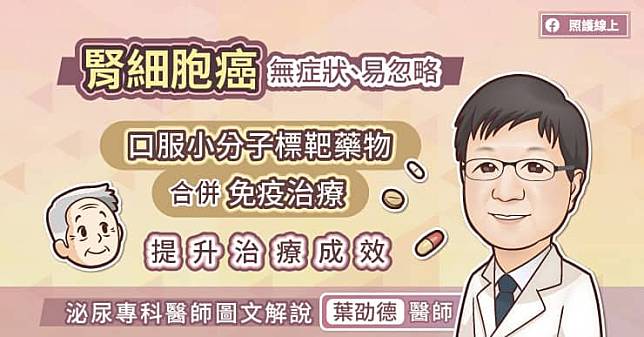 腎細胞癌無症狀、易忽略，口服小分子標靶藥物合併免疫治療提升治療成效，泌尿專科醫師圖文解說