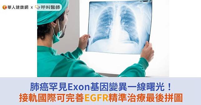 肺癌罕見Exon基因變異一線曙光！接軌國際可完善EGFR精準治療最後拼圖