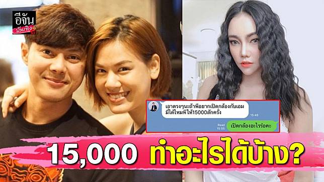 “แมน การิน” งานเข้า โดนปลอมไลน์ทักหา “เอ็มมี่ แม็กซิม” ถ้ายอมเปิดกล้องจ่าย 15000 บาท