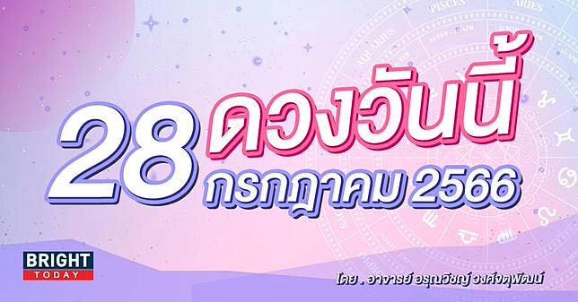 เช็กดวงรายวัน ประจำวันศุกร์ ที่ 28 กรกฎาคม 2566
