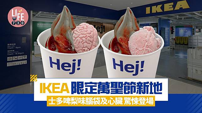 IKEA限定萬聖節新地 士多啤梨味腦袋及心臟 驚悚登場