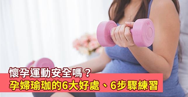 懷孕運動安全嗎？孕婦瑜珈的6大好處、6步驟練習