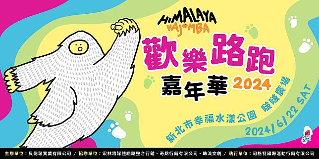 轟動全球的〖HIMALAYA VAJOMBA 〗首次落地台灣舉辦路跑活動！！！