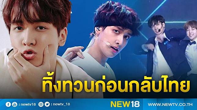 ทิ้งทวนก่อนกลับไทย สื่อเกาหลีลงข่าว 