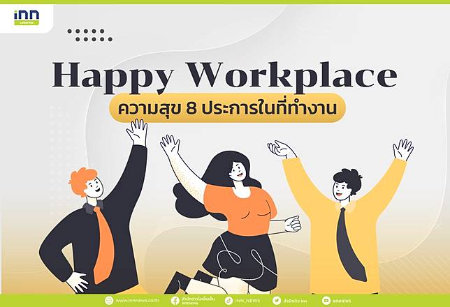 Happy Workplace ความสุข 8 ประการในที่ทำงาน