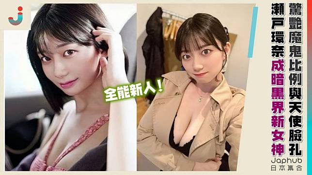 瀨戶環奈成暗黑界新女神！身高170巨乳，驚豔魔鬼比例與天使臉蛋千年一遇！