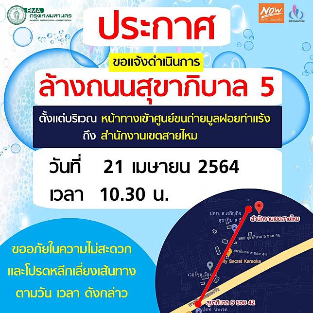 ​กทม.แจ้งดำเนินการ ล้างถนนสุขาภิบาล 5 ตั้งแต่ทางเข้าศูนย์ขนถ่ายมูลฝอยท่าแร้ง ถึง สำนักงานเขตสายไหม วันที่ 21 เม.ย.64 เวลา 10.30