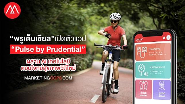 “พรูเด็นเชียล” เปิดตัวนวัตกรรมให้คนไทยมีสุขภาพดีด้วยแอป “Pulse by Prudential” ผสาน AI เทคโนโลยี ตอบโจทย์สุขภาพวิถีใหม่