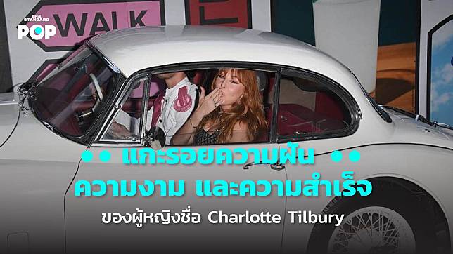 แกะรอยความฝัน ความงาม และความสำเร็จของผู้หญิงชื่อ Charlotte Tilbury