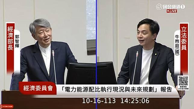 經濟部長郭智輝、藍委牛煦庭。（圖／立法院議事直播）