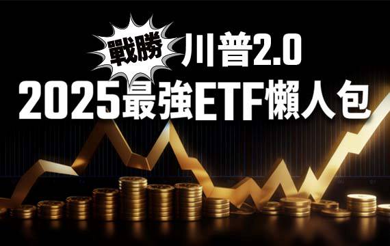 2025迎戰川普2.0 最強ETF投資懶人包