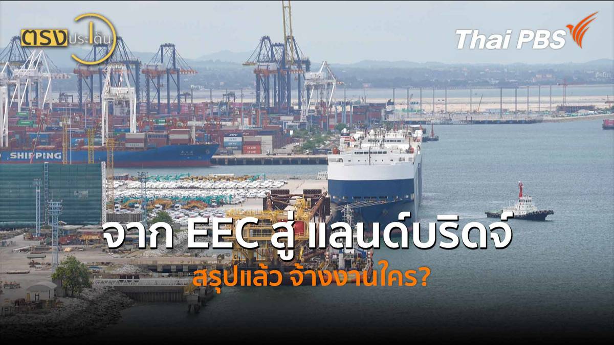 จาก EEC สู่ แลนด์บริดจ์ สรุปแล้ว จ้างงานใคร? (8 พ.ค.69) I ตรงประเด็น ...