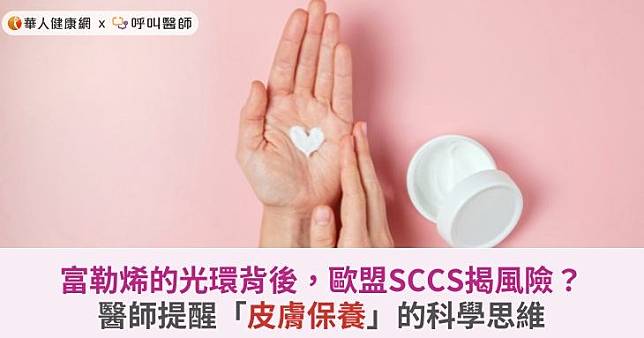 富勒烯的光環背後，歐盟SCCS揭風險？醫師提醒「皮膚保養」的科學思維