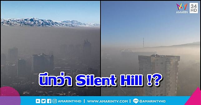 นึกว่า Silent Hill !? เปิดเมืองแปลก Almaty ที่มีหมอกปกคลุมสูงท่วมยอดตึก