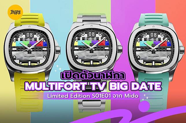 เปิดตัวนาฬิกา Multifort TV Big Date Limited Edition S01E01 จาก Mido