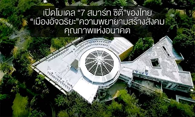 เปิดโมเดล “7 สมาร์ท ซิตี้”ของไทย “เมืองอัจฉริยะ”ความพยายามสร้างสังคมคุณภาพแห่งอนาคต