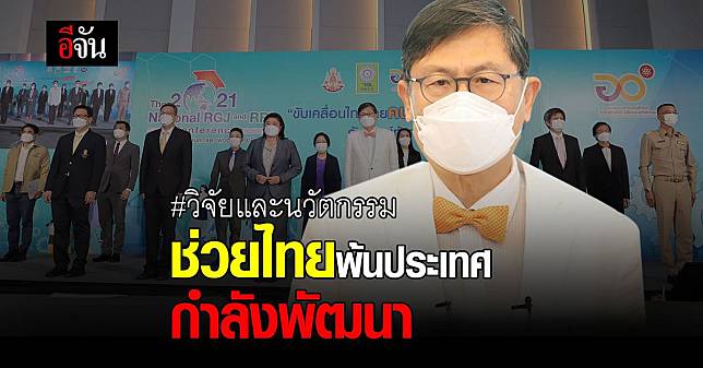 วิจัยและนวัตกรรม ช่วยไทย พ้น ประเทศรายได้ปานกลาง ภายใน 7 ปี