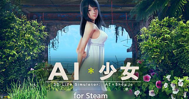 《AI*少女》Steam上架，官方表示未來將支援繁體中文