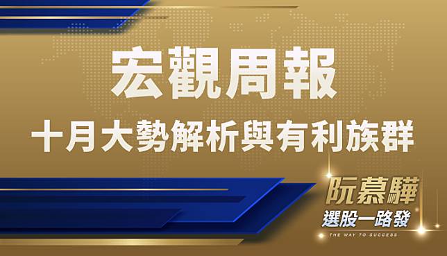 【宏觀情勢】十月大勢解析與宏觀環境下有利族群