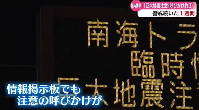日本首次發布「南海海槽地震臨時情報（巨大地震注意）」警報。（圖／NNN）