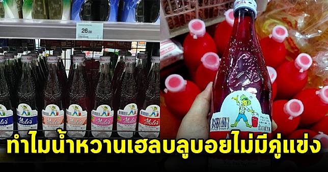 เฉลย ทำไมน้ำหวานเฮลบลูบอยไม่มีคู่แข่ง ทั้งๆที่ขายดีมานาน