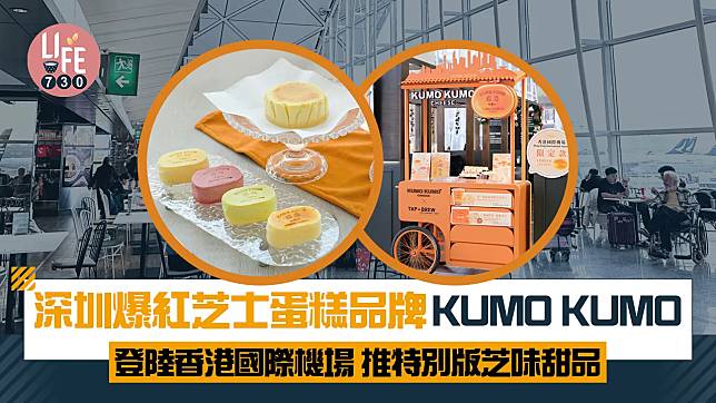 深圳爆紅芝士蛋糕品牌KUMO KUMO 登陸香港國際機場 推特別版芝味甜品