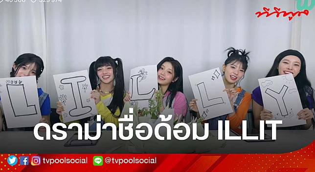 สงครามแฟนด้อม! ดราม่าหนักหลัง “ILLIT” ประกาศชื่อด้อม “LILLY” ซ้ำกับด้อม “ลิซ่า”