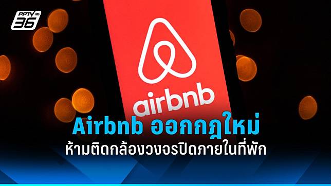 Airbnb ออกกฎใหม่ “ห้ามติดตั้งกล้องวงจรปิดภายในที่พัก”